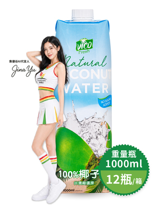 《VICO》100%清爽型椰子水_1000ml／12瓶入／單箱賣場